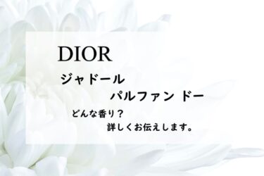 【Dior（ディオール）ジャドール／パルファンドー】香水レビュー