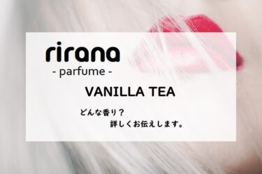 【rirana parfume・リラナパフューム】バニラティー／オードパルファン、詳しい香水レビュー/口コミ