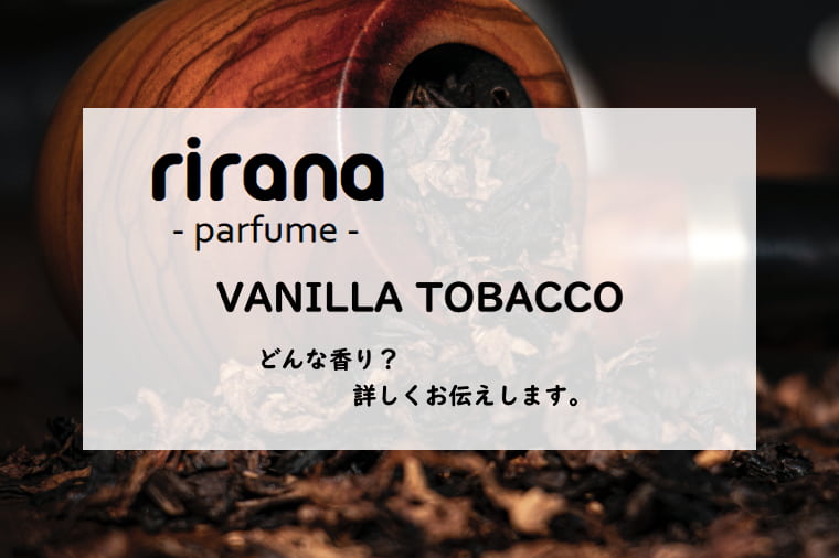 【rirana parfume・リラナパフューム】バニラタバコ／オードパルファン、詳しい香水レビュー/口コミ