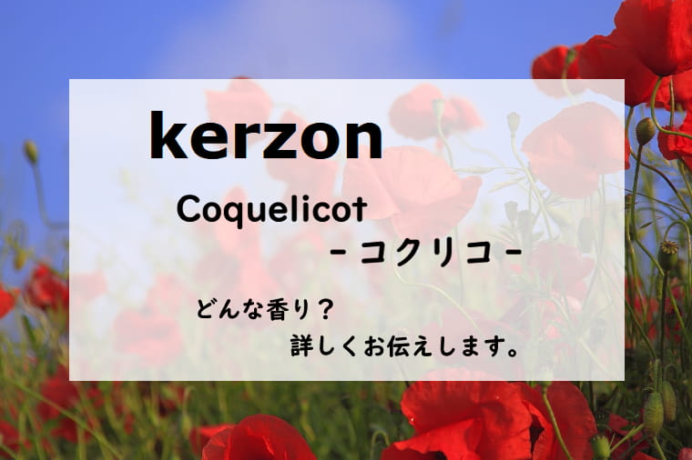 【ケルゾン】コクリコ／オードトワレ、詳しい香水レビュー/口コミ