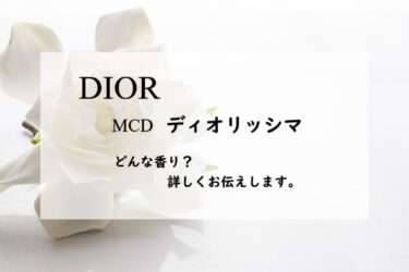 【メゾンクリスチャンディオール／ディオリッシマ】香水レビュー