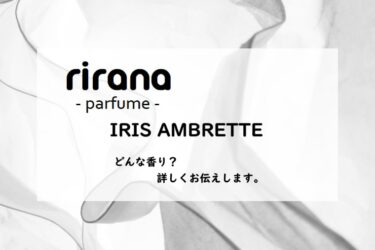 【rirana parfume・リラナパフューム】アイリスアンブレット／オードパルファン、詳しい香水レビュー/口コミ