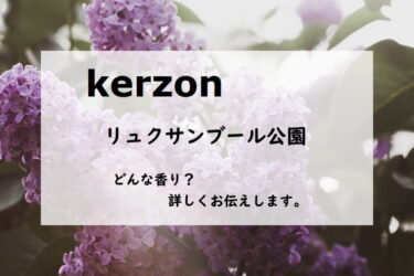 【Kerzon（ケルゾン）リュクサンブール公園】香水レビュー