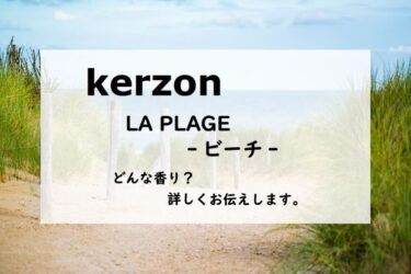【Kerzon（ケルゾン）LA PLAGE・ビーチ】香水レビュー