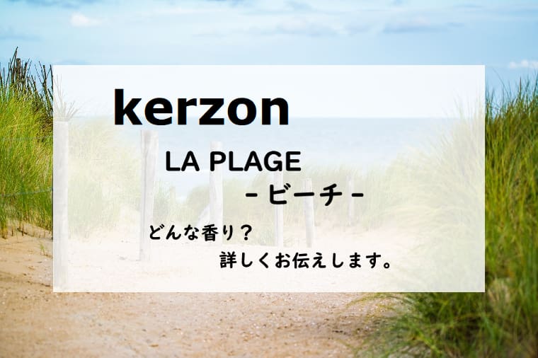 【ケルゾン】ビーチ／オードトワレ、詳しい香水レビュー/口コミ