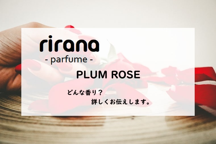 【rirana parfume・リラナパフューム】プラムローズ／オードパルファン、詳しい香水レビュー/口コミ