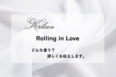 【KILIAN（キリアン）ローリングインラブ】香水レビュー