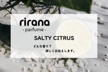 【rirana（リラナパフューム）ソルティシトラス】香水レビュー