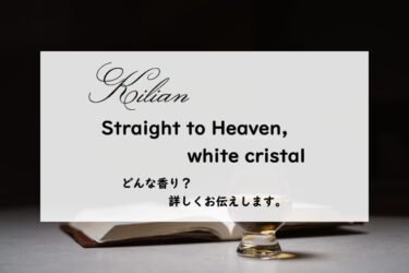 【キリアン／ストレートトゥヘブン，ホワイトクリスタル】香水レビュー