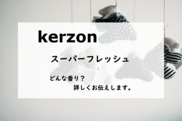 【Kerzon（ケルゾン）スーパーフレッシュ】香水レビュー