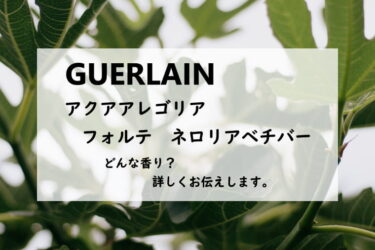 【ゲラン／アクアアレゴリア　ネロリアベチバー　フォルテ】香水レビュー
