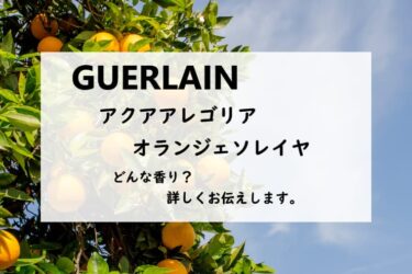 【ゲラン／アクアアレゴリア　オランジェソレイヤ】香水レビュー