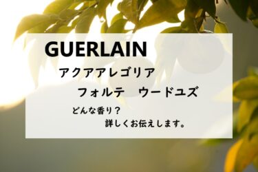 【ゲラン／アクアアレゴリア　ウードユズ　フォルテ】香水レビュー