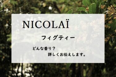 【NICOLAI（ニコライ）フィグティー】香水レビュー