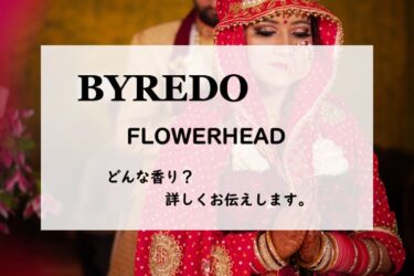 【BYREDO（バイレード）フラワーヘッド】香水レビュー