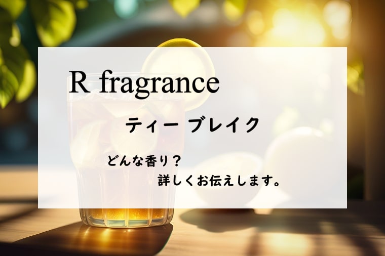 【アールフレグランス】ティーブレイク／オードパルファン、詳しい香水レビュー/口コミ