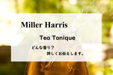 【ミラーハリス／ティートニック・オーデパルファム】香水レビュー