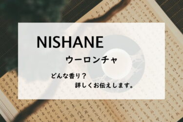 【NISHANE（ニシャネ）ウーロンチャ・烏龍茶】香水レビュー