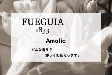 【フエギア1833】アマリア／パルファン、詳しい香水レビュー/口コミ