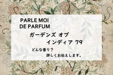 【パルル モア ドゥ パルファム／ガーデンズ オブ インディア】香水レビュー