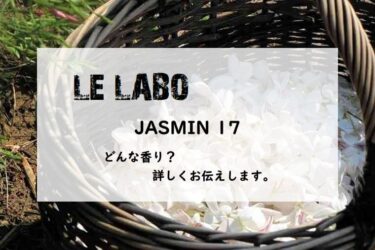 【Le Labo（ル ラボ）ジャスミン 17】香水レビュー