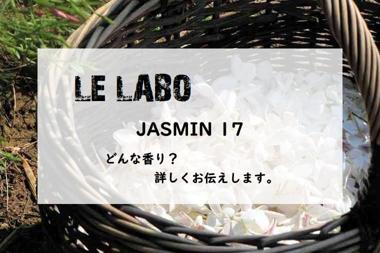 【Le Labo（ル ラボ）ジャスミン 17】香水レビュー│香水レビューのブログ『たゆたふ香水』