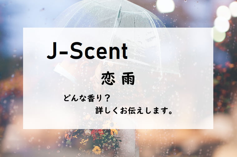 【ジェイセント】恋雨（こいあめ）オードパルファン、詳しい香水レビュー/口コミ