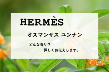 【HERMES（エルメス）オスマンサス ユンナン】香水レビュー