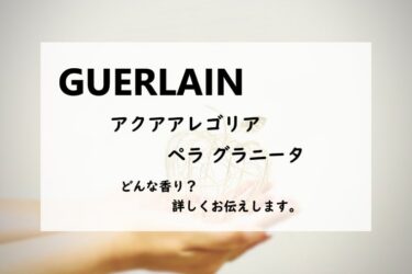 【ゲラン／アクアアレゴリア　ペラグラニータ】香水レビュー