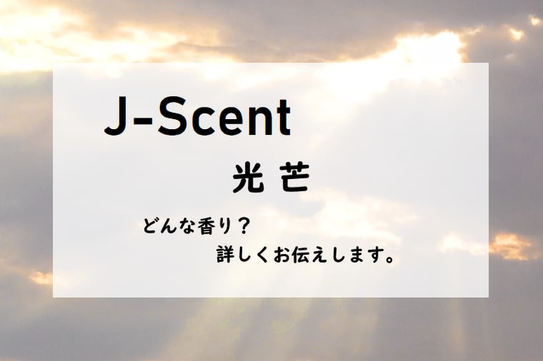 【ジェイセント】光芒（こうぼう）オードパルファン、詳しい香水レビュー/口コミ