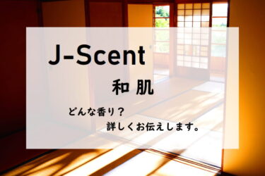 【ジェイセント／和肌・やわはだ】香水レビュー