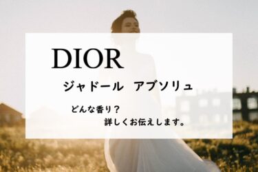 【Dior（ディオール）ジャドール／アブソリュ】香水レビュー