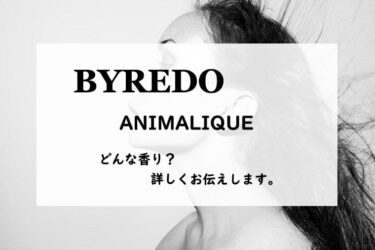 【BYREDO・バイレード】アニマリーク／オードパルファム、詳しい香水レビュー/口コミ