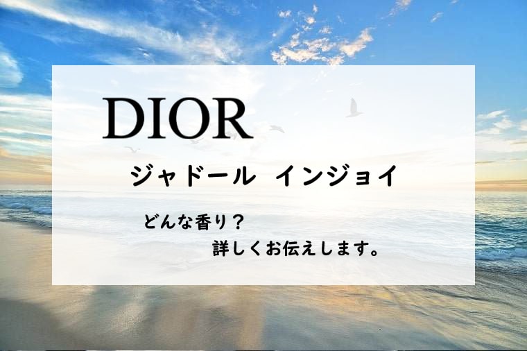 【Dior・ディオール】ジャドール　インジョイ／オードトワレ、詳しい香水レビュー/口コミ