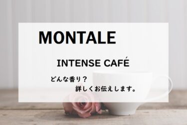【MONTALE・モンタル】アントンスカフェ／オードパルファム、詳しい香水レビュー/口コミ