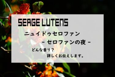 【セルジュルタンス／ニュイドゥセロファン】香水レビュー