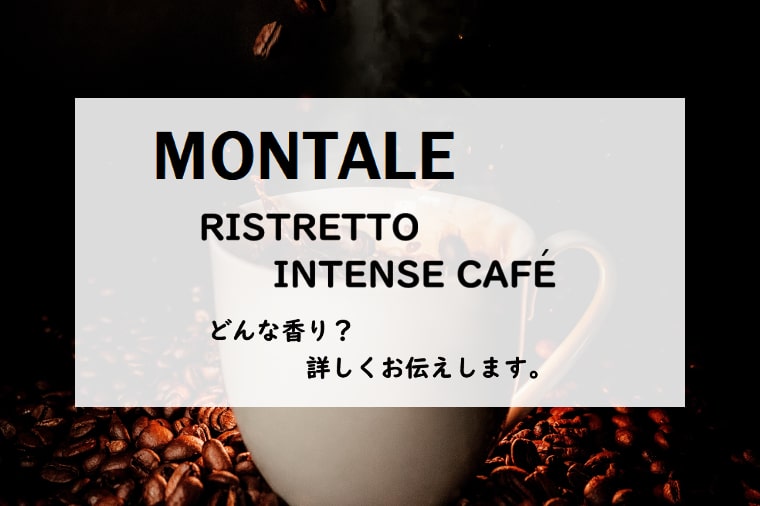 【MONTALE・モンタル】リストレットアントンスカフェ／オードパルファム、詳しい香水レビュー/口コミ