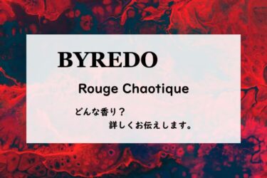 【BYREDO・バイレード】ナイトヴェールズ／ルージュカオティック、詳しい香水レビュー/口コミ