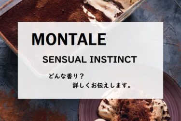 【MONTALE・モンタル】センシュアルインスティンクト／オードパルファム、詳しい香水レビュー/口コミ