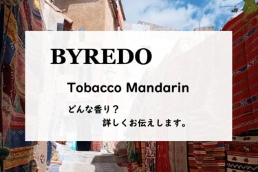【BYREDO・バイレード】ナイトヴェールズ／タバコマンダリン、詳しい香水レビュー/口コミ