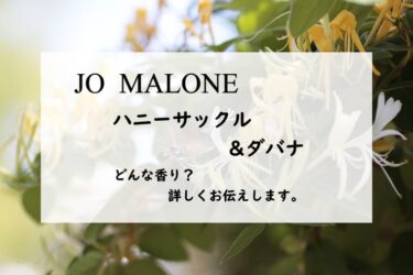 【ジョーマローン】ハニーサックル&ダバナの香水レビュー