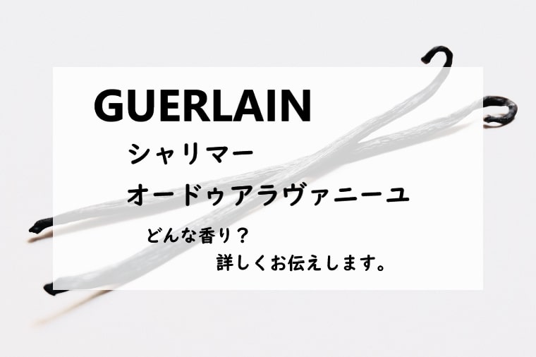 【GUERLAIN・ゲラン】シャリマー　オーデアラバニーユ、詳しい香水レビュー/口コミ