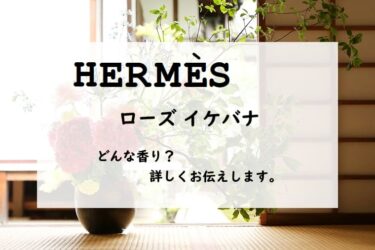HERMES（エルメス）ローズイケバナのレビュー『都会に咲く』