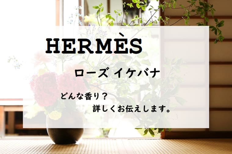【エルメス】エルメッセンス／ローズイケバナ、詳しい香水レビュー/口コミ