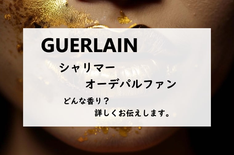 【GUERLAIN・ゲラン】シャリマー／オーデパルファン、詳しい香水レビュー/口コミ