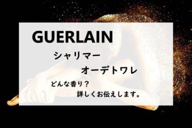 【GUERLAIN・ゲラン】シャリマー／オーデトワレ、詳しい香水レビュー/口コミ