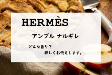 エルメス／アンブルナルギレの香水レビュー『蜜アップルパイ』