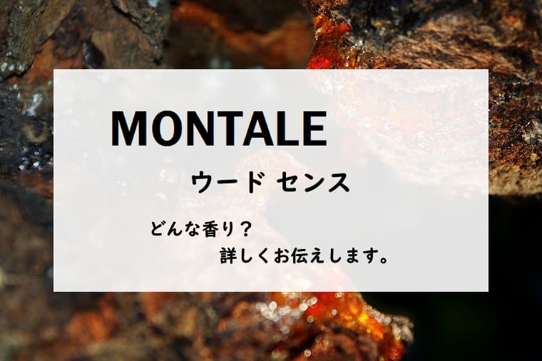 【モンタル】ウードセンス、詳しい香水レビュー/口コミ