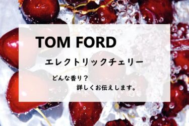 トムフォード／エレクトリックチェリーの香水レビュー『心が跳ねる』