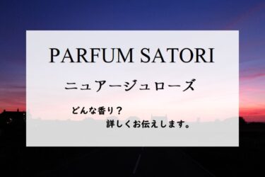 【パルファン サトリ】ニュアージュローズ、詳しい香水レビュー/口コミ